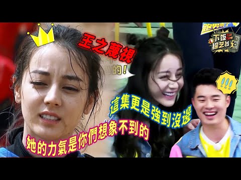 跑男最強女生戰鬥力!迪麗熱巴真是女人中的女人 回擊李晨毫不手軟 陳赫大膽辣評:小心嫁不出去了 | 奔跑吧 迪麗熱巴 陳赫 鹿晗
