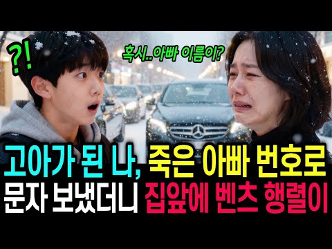 죽은 아빠 번호로 문자 보냈더니, 다음날 고아소년의 집앞에 벤츠 수십대가 들어오는데 | 인생사연 | 오디오북 | 시니어드라마 | 감동실화