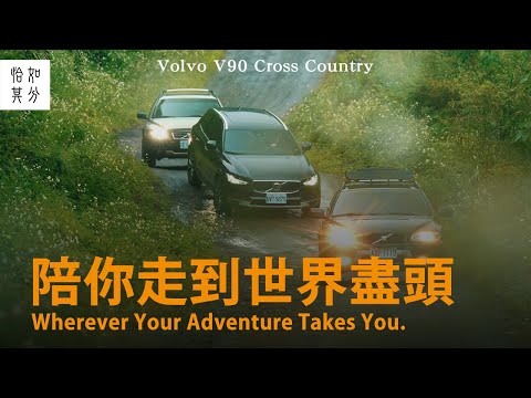 直到世界的盡頭:VOLVO V90 Cross Country