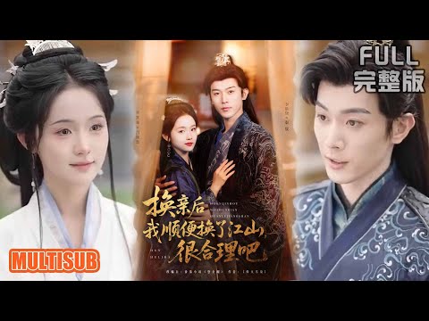 至春禾丨傲嬌戀愛腦少將軍🆚美貌機智穿書女,雙強養成系,日久生情《换亲后我顺便换了江山很合理吧》#短剧 #短劇全集 #熱門 #熱門短劇推薦 #短劇 #热门短剧 #重生 #女頻 #短剧推荐 #柑橘短剧社