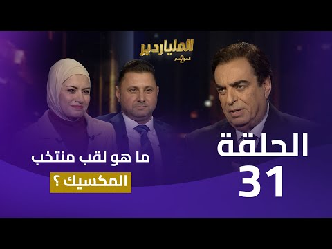 الملياردير الموسم الثاني مع جورج قرداحي | الحلقة 31