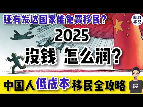 2025中国人低成本移民全攻略:怎么润美加澳新,欧洲,日本,新加坡?| 聊聊没钱该怎么润?