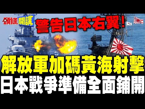 不收回就加碼!解放軍今起黃海射擊試驗8天 | 環時:日本戰爭準備正全面鋪開 【頭條開講】完整版 @頭條開講HeadlinesTalk