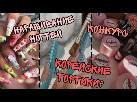 Наращивание ногтей| Корейские мини тортики| Конкурс