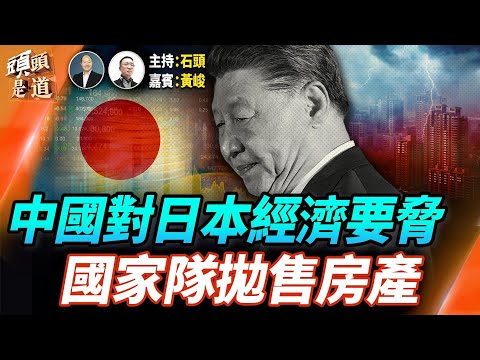 北京再次叫停日本水產、牛肉解凍談判;輝達推遲發布財報,引起盈利預警;大陸國有平台、銀行等,開始大量拋售房產; 主持:石頭 經濟學家:黃峻【頭頭是道】11.19.2025