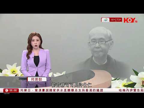 有線新聞 晨早新聞報道|許仕仁逝世 終年77歲 曾捲新地高層涉貪案判囚7年半|特朗普歡迎中國購買委內瑞拉石油 不希望中國「接管」加拿大|倫敦蒙面匪光天化日搶掠珠寶店|HOY TV|20260202