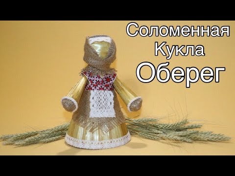 Соломенная кукла - оберег своими руками / Поделки из соломы