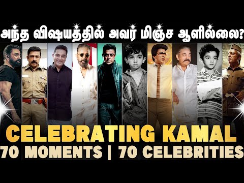 போட்டோகிராபருக்கு உயிர் பயத்தை காட்டிய கமல் | Kamal Haasan Birthday Special | 70 Years of Kamalism
