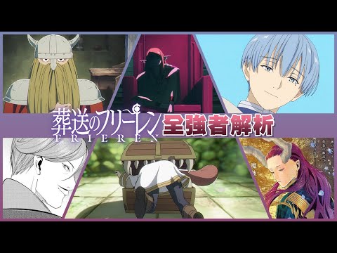 這個世界的強者究竟有多變態? 海塔都被噁心到了呢! 一口氣認識這個世界全部的怪物們【葬送的芙莉蓮】