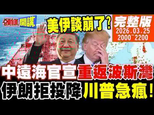 【#頭條開講】川普急瘋了!中遠海正式宣告波斯灣我回來了!伊朗嗆美停火條件我說了算!金正恩伊朗聯手混和雙打川普!|20260325完整版 @頭條開講HeadlinesTalk