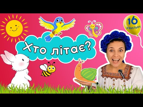 🦋 Цікаві завдання для раннього розвитку дітей 🐌 логіка, пісні, книги українською 🇺🇦