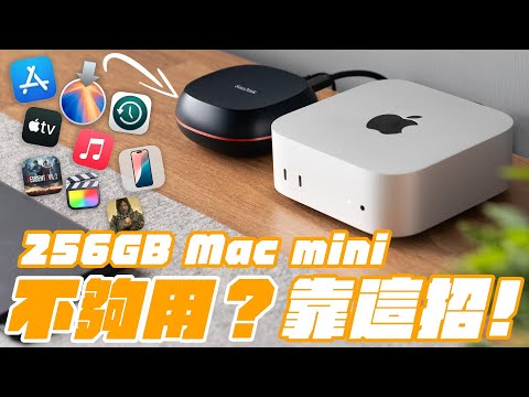 M4 Mac mini 只選 256GB 真的夠?Mac 外接硬碟使用秘技大解放,讓 256GB 的電腦,也能各種資料裝好裝滿! feat. Western Digital | APPLEFANS