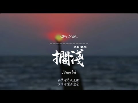 擱淺(撕心版)/ Haohao |原唱:周杰倫|『我只能永遠讀著對白 讀著我給妳的傷害 』
