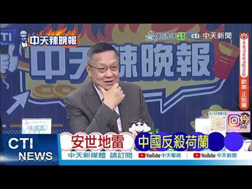 【每日必看】安世地雷 中國反殺荷蘭|中國大發現 海底金礦|20260215|辣晚報