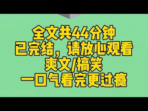 【完结文】真千金认祖归宗以后,我这个豪门假千金自觉拖着行李箱回到了乡下的土屋。本以为面对的是一家子老弱病残,结果,大哥律政大佬?二哥医界新贵?三哥狂拽校霸?