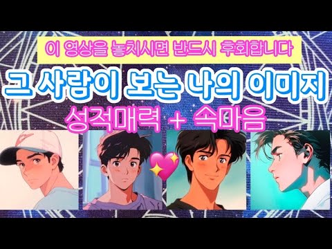 👀💕(남녀공용)속마음+이미지💋성적매력, 매력어필방법! 어머🫣💕