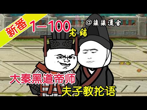 【完结】《大秦黑道帝师,夫子教抡语》EP1~100 想当年,一个壮汉身后跟着几十个大汉,嘴角带着狞笑,问你愿不愿意跟他学习,你会怎么选!#柒柒漫舍 #沙雕动画 #穿越 #历史 #沙雕