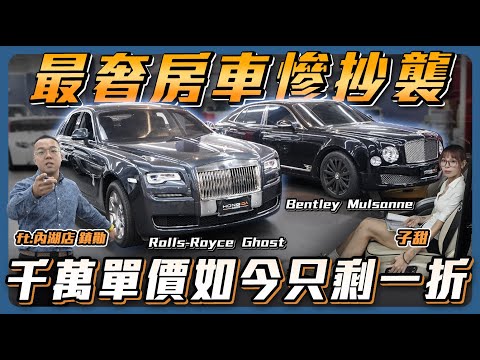 【被抄襲的女神】千萬奢華房車如今慘賠只剩200萬...當年非富即貴的象徵 Bentley vs Rolls-Royce 【弘達來說車】ft.鎮勛.子甜