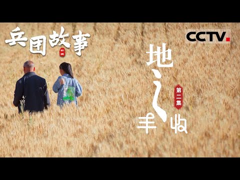 《兵团故事》 西域新篇:新疆沙漠中的现代农业奇迹 EP02【CCTV纪录】