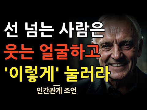선 넘는 사람 웃으면서 제압하는 법 8가지 | 선 넘는 사람들 특징 | 예의 없는 사람 우아하게 대처하는 법 | 인간관계 명언 | 조언 | 오디오북 | 철학