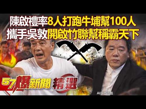 陳啟禮+吳敦「八人打跑牛埔幫百人」堪稱江湖傳奇!香港西餐廳決戰夜「讓竹聯幫一戰成名」稱霸臺北地盤?!【57爆新聞 精選】 @57BreakingNews