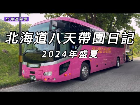 郭導的北海道八天帶團日記,十勝、阿寒湖、知床半島、層雲峽、旭川、星野渡假村、支笏湖,一路好玩又腰瘦好吃!