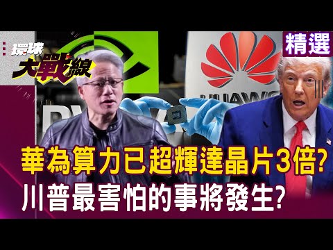 【精選】華為算力「已超輝達晶片3倍」川普最害怕的事將發生?黃仁勳早說過「中國AI超越美國」只是時間問題|#環球大戰線 @Global-vision-talk