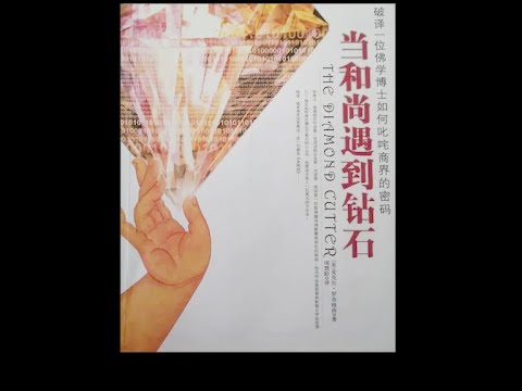 【有声书】《当和尚遇到钻石》(完整版)