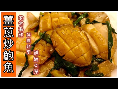 薑蔥炒鮑魚 鮮嫩Q彈 炒鮑魚技巧 家常海鮮〖中文字幕〗