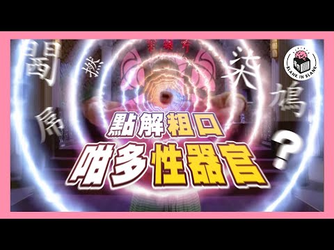 粵語粗口「五字真言」古今用法,古代人都直接X人老母?|格物冷知識S2