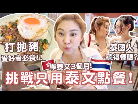 挑戰🔥🇹🇭只用泰文點餐! 泰國人聽得懂嗎? 旅行應用到?學泰文難嗎?🤓 學費? 打拋豬飯愛好者入!😍 Banthat Thong 超好食炸雞糯米飯 | RubyBenson餅神