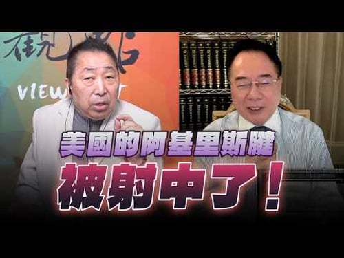 '26.03.13【觀點│龍行天下】Pt.2 美國的阿基里斯腱被射中了!