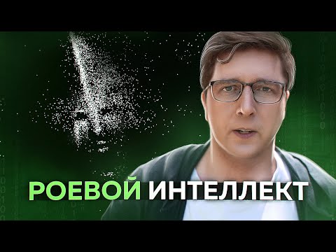 Рой из 5 МИЛЛИОНОВ роботов обрёл интеллект | Пушка #34