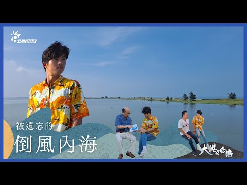 《大港ê台灣》|被遺忘的倒風內海