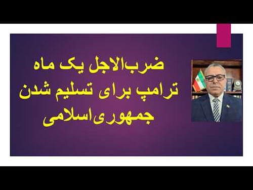 ضربالاجل یک ماهه ترامپ برای تسلیم شدن جمهوریاسلامی