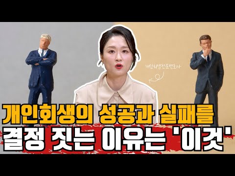 개인회생의 성공과 실패를 결정 짓는 이유는 '이것'(feat. 성공사례&실패사례) #개인회생 #개인회생절차 #개인회생상담