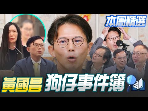 【本周精選】黃國昌狗仔門疑點重重🔎 遭爆與張晉源多次出入香港?與凱思國際金流有關?遭檢調約談狗仔"刻意淡化"黃國昌角色?轉移焦點用"髮片門"取代"狗仔門"?│李正皓 主持│【新台派上線】三立新聞台
