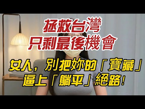 「拯救台灣,只剩最後機會!」 熟波波的最終警告:女人,別把妳的「寶藏」逼上「躺平」絕路!