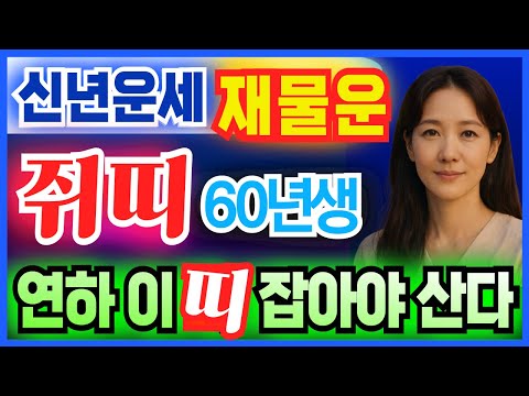 1960년생 쥐띠, 12월부터 재물귀인 꽉 잡으세요! | 1960년 경자생, 2026년 재물운 폭발 시기 공개! | 2026년 운세—막힌 문제 한꺼번에 풀립니다 | 병오년운세.