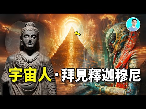 宇宙人曾經拜訪釋迦穆尼,世尊還透露進入四維空間的唯一方法 ! 尼可拉斯楊