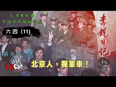 禁忌史話:李銳日記秘密91|六四(11)北京人,攔軍車!