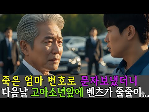 죽은엄마 번호로 문자했더니, 다음날 문앞에 벤츠가 줄줄이... |시이어사연 |감동사연|인생사연