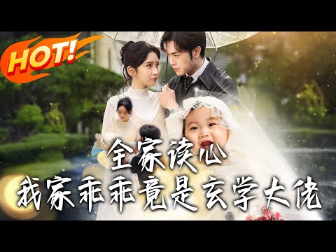 《全家讀心,我家乖乖竟是玄學大佬》第1~80集【高清完结合集】丨#盛世短剧 #短剧 #都市 #逆袭 #搞笑 #系统 #修仙 #爱情 #甜宠 #drama #穿越 #重生#短劇