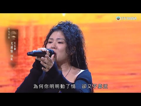 中年好聲音4|39歲美容師尤淑情以《聽海》震撼全場 評審零猶豫 成功直入下一輪!|車婉婉|肥媽|周國豐|張佳添|海兒|谷婭溦|娛樂|真人秀|音樂