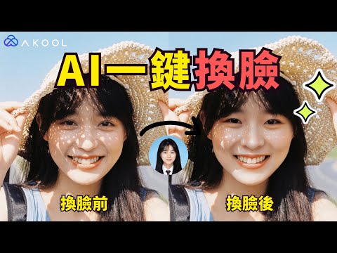 AI圖片/視頻換臉,超簡單易懂!1分鐘完成!|定製寫真/影視換臉/虛擬網紅/短劇出海|AI Face Swap
