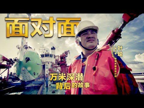 万米深潜!“奋斗者”号总设计师:“不是终点,我们刚刚打开了深海的一个门缝” | CCTV「面对面」