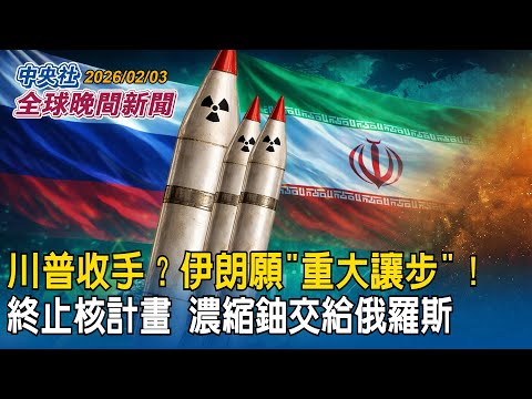 川普收手?伊朗願「重大讓步」!終止核計畫 濃縮鈾交俄羅斯保管|遭雪活埋!日本災難級暴雪奪30命!高市早苗急召內閣開會派軍隊救災|2026/02/03 中央社全球晚間新聞