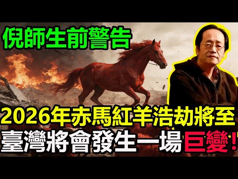 倪師生前預言警告:2026年赤馬紅羊浩劫將至!臺灣將會發生一場大事,正在一步步被驗證!#命理解析#倪海廈#天幹地支#人生轉運#流年運勢#易經#國學智慧#赤馬紅羊#2026大劫#易經風水