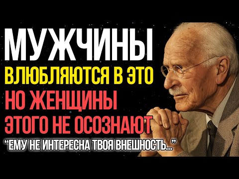Мужчины ВЛЮБЛЯЮТСЯ в ЭТО но женщины этого не понимают! - Карл Юнг
