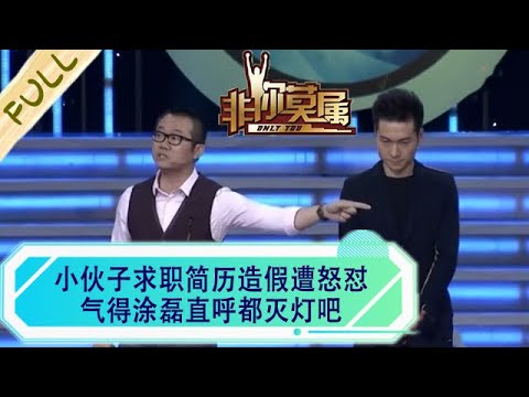 小夥子求職簡曆造假遭怒對,氣得塗磊直呼:都滅燈吧#非妳莫屬 #求職 #綜藝